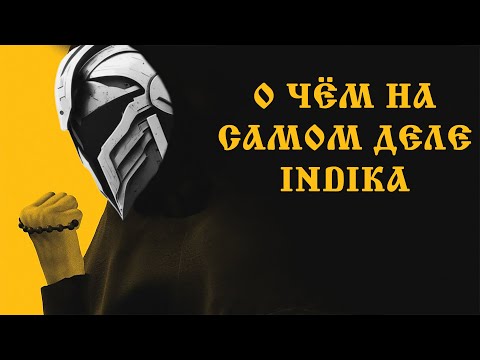 Видео: О чём на самом деле Indika