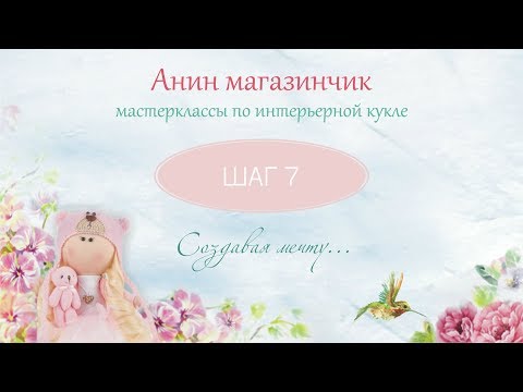 Видео: Юбочка туту. Шьем интерьерную куклу. Шаг за шагом. Часть 7