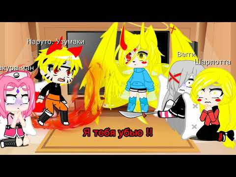 Видео: ✨ Реакция Наруто 🦊 и Отеля Хазбин 😈 2 часть ✨