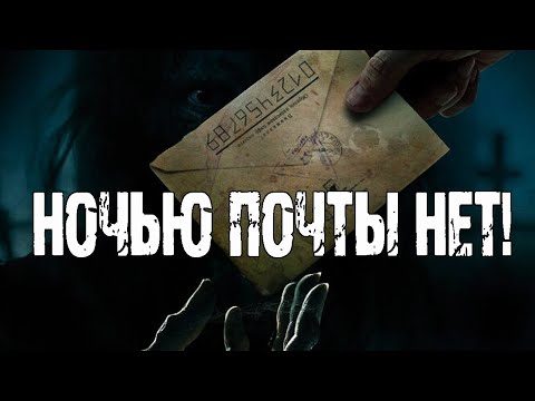 Видео: НОЧЬЮ ПОЧТЫ НЕТ - В.Завадский. Страшные истории на ночь. Мистические истории. Ужасы. Мистика