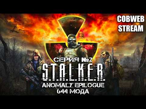 Видео: S.T.A.L.K.E.R. Anomaly Epilogue - Хардкор выживания в Зоне - Серия №2