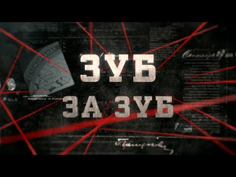 Видео: Зуб за зуб | Вещдок