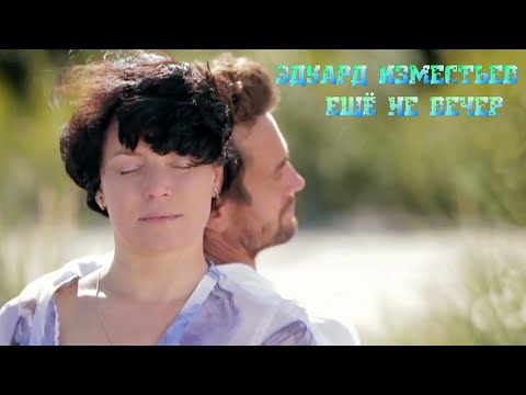 Видео: Эдуард Изместьев - Ещё не вечер.New.2020.