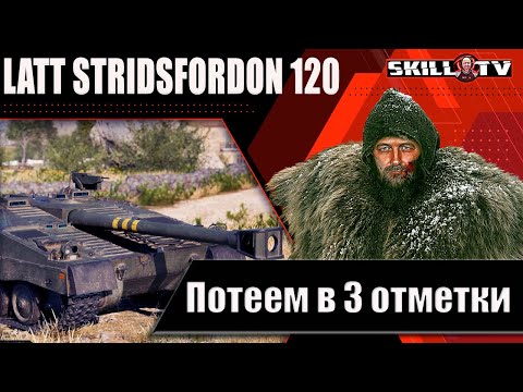 Видео: Latt Stridsfordon 120 / Путь к 3 отметкам / ФИНАЛ ?