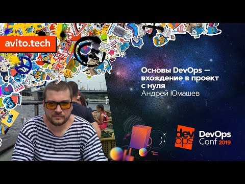 Видео: Основы DevOps - вхождение в проект с нуля / Андрей Юмашев (ЛитРес)