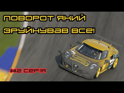 Видео: ЦЕЙ ПОВОРОТ ЗРУЙНУВАВ ВСЕ | Manufacturers cup GR3 GR4 #2 | @SpeedSection