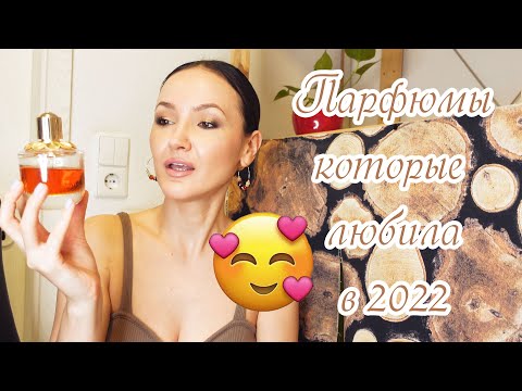 Видео: Парфюмы, которые ЧАЩЕ всего носила в 2022 году. И АНОНС.