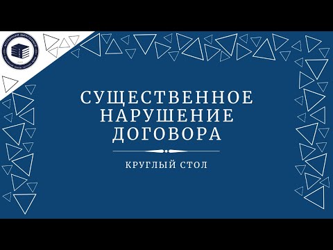 Видео: Существенное нарушение договора  | Круглый стол на тему санкций в договорном праве