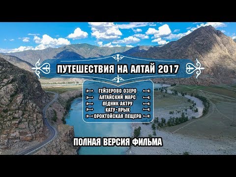 Видео: Путешествие на Алтай 2017, полная версия фильма. Travel to Altai 2017, Full version of the film.