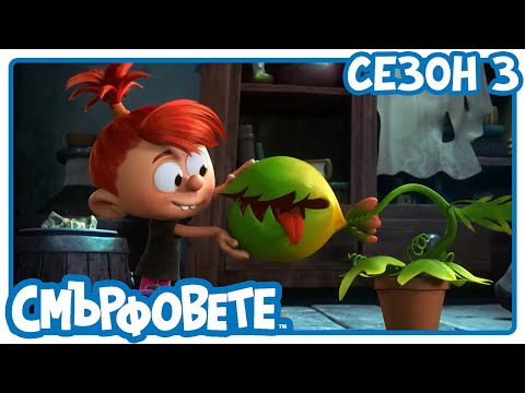 Видео: растението на Роуана - Смърфовете на български | Анимации за деца