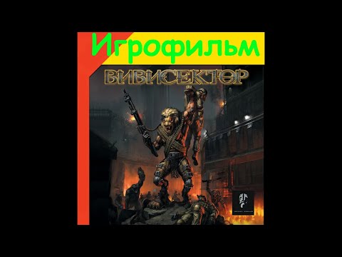 Видео: Вивисектор: Зверь внутри - Vivisector: Beast Within. Игрофильм 4K