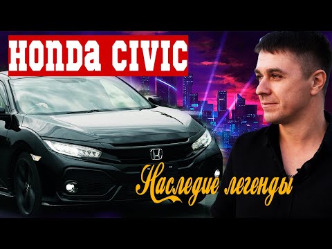 Видео: Honda Civic 10- наследие легенды