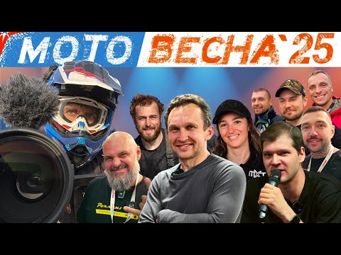 Видео: Выставка Мотовесна 2025: Обзор глазами участников