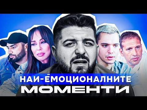 Видео: ТОВА ВИДЕО ЩЕ ВИ РАЗПЛАЧЕ - КОМПИЛАЦИЯ ОТ НАЙ-ЕМОЦИОНАЛНИТЕ МОМЕНТИ