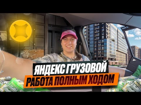 Видео: Яндекс грузовой. Малый кузов Санкт-Петербург #яндексгрузовой
