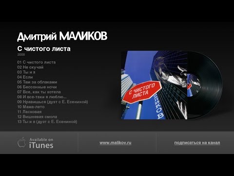 Видео: Дмитрий Маликов - С чистого листа, 2008