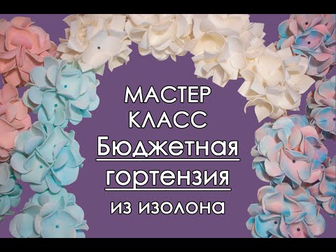 Видео: 🌸БЮДЖЕТНАЯ ГОРТЕНЗИЯ из изолона (Мастер-Класс 2018)