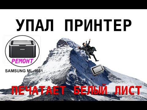 Видео: Принтер "печатает" чистый лист (пустой), после того как упал, на примере Samsung ML-1661
