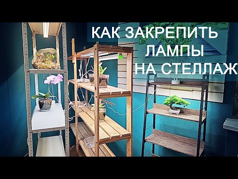 Видео: Как подвесить лампы и лайны Минифермер на стеллаже