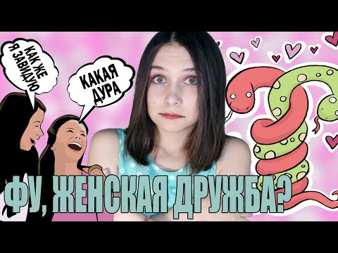 Видео: ПОЧЕМУ ЖЕНСКОЙ ДРУЖБЫ «НЕ СУЩЕСТВУЕТ»?