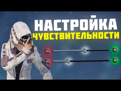 Видео: КАК НАСТРОИТЬ ЧУВСТВИТЕЛЬНОСТЬ В PUBG MOBILE?? ГАЙД ПО ПАБГ МОБАЙЛ