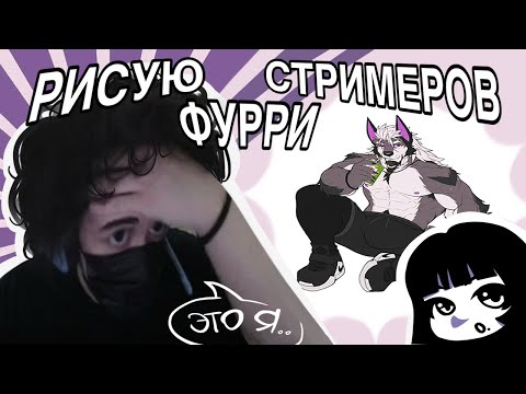 Видео: Рисую Стримеров Фурри | Ростик был в шоке | TWITCH |