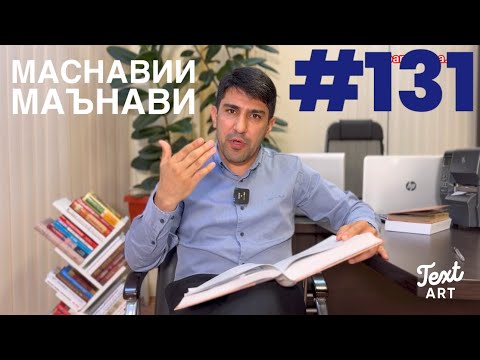 Видео: МАСНАВИИ МАЪНАВӢ: Ҳақиқати МАРГ аз нигоҳи МАВЛОНО /مثنوی معنوی - Одинамуҳаммад Одинаев