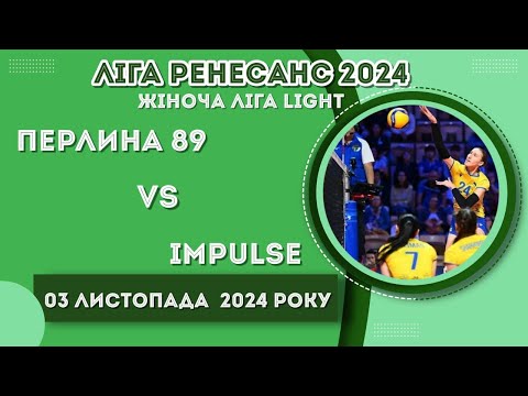 Видео: Жіноча Ліга LIGHT. 03.11.2024.  ПЕРЛИНА 89 - IMPULSE (партія 3)