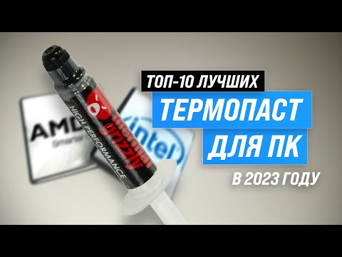 Видео: ТОП-10 лучших термопаст 2023 года: Какую термопасту купить для процессора? Обзор лучших!