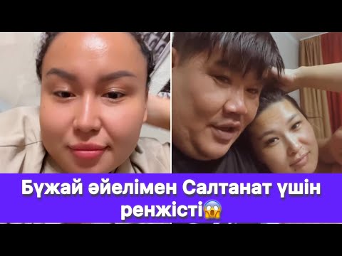 Видео: Бүжай әйелімен Салтанат үшін ренжісті😱