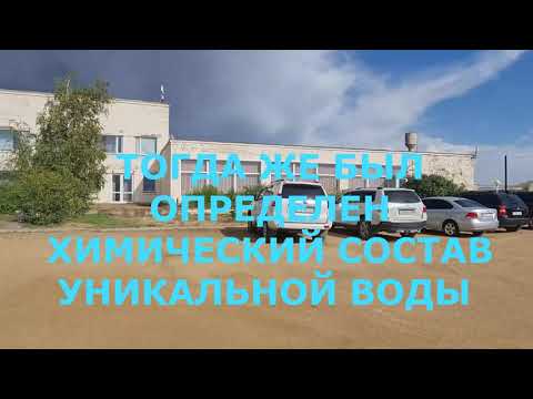Видео: Железная вода Жосалы - лечит всё!