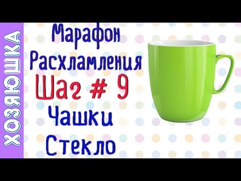 Видео: ❗Расхламление Чашек, Бокалов 🍷ШАГ#9 Марафона расхламления по Конмари