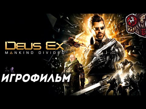 Видео: Deus Ex: Mankind Divided. Игрофильм (русская озвучка)