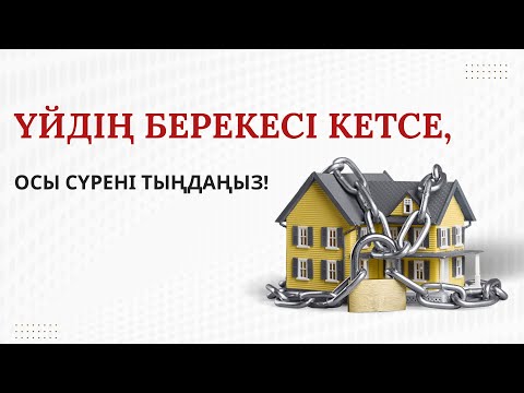 Видео: Үйдің берекесі кетсе, осы сүрені тыңдаңыз!