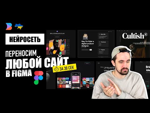 Видео: Нейросеть | Как перенести сайт в фигму