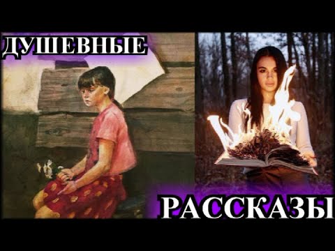 Видео: ДУШЕВНЫЕ РАССКАЗЫ❤️ВЕДУНЬЯ ЗОЙКА❤️РАССЕЯННЫЙ ХОРЕОГРАФ❤️@TEFI РАССКАЗЫ