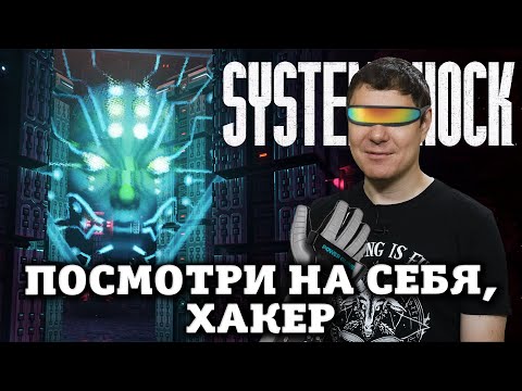 Видео: Обзор System Shock Remake - Хакаем, как в 1994 I Битый Пиксель