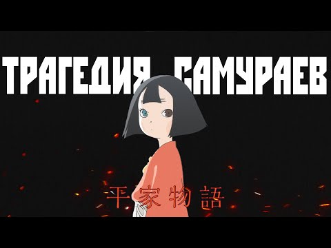 Видео: Лучшее Аниме Про Самураев  -  Heike Monogatari  [YukiNoSikrit]