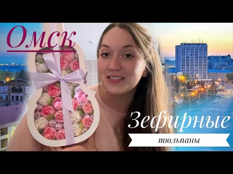 Видео: Зефирные тюльпаны. Омск. Вкусное расследование