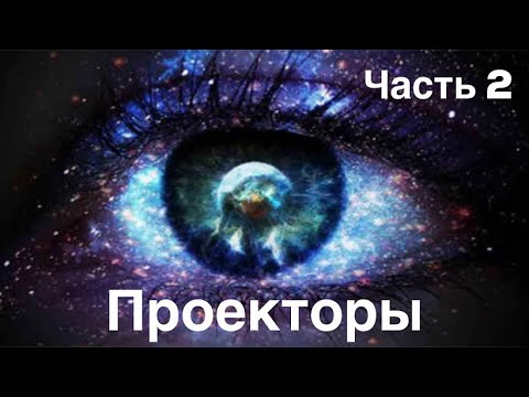 Видео: Проекторы. Часть 2. Васьянова Екатерина. Эфир от 30.01.2019