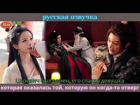 Видео: Царевич был ранен, его спасла девушка, которая оказалась той, которую он когда-то отверг
