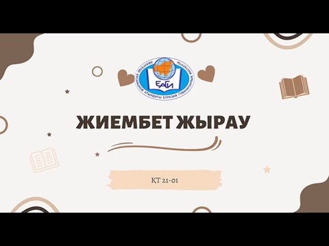 Видео: Жиембет жырау