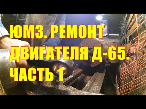 Видео: ЮМЗ. Ремонт двигателя Д-65. Часть 1