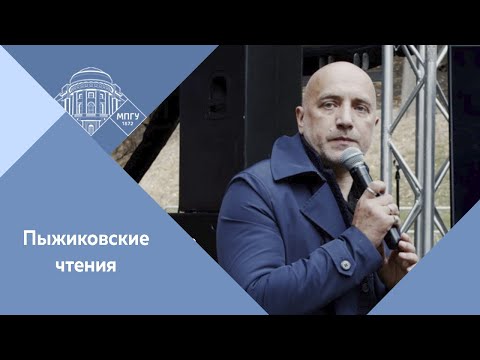 Видео: З.Прилепин на "Пыжиковских чтениях" в Воронеже "А.В.Пыжиков сшил русскую и советскую историю".