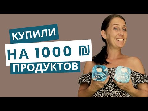 Видео: ЧТО купить на 1000 шекелей в магазине Израиля? Показываю реальные цены 