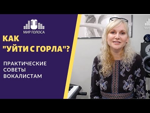 Видео: Академический вокал #3💥Как избавиться от зажима при пении и уйти от "горла"