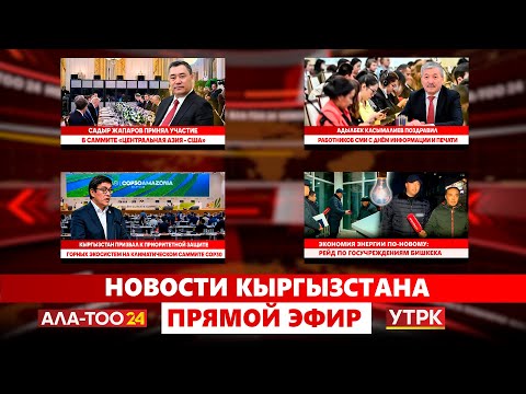 Видео: Новости Кыргызстана // Прямой эфир // 07.11.2025