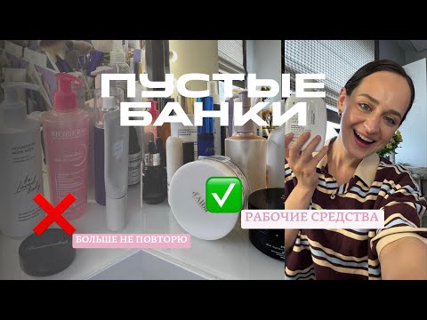 Видео: ПУСТЫЕ БАНКИ / МОИ ФАВОРИТЫ ЗА 6 МЕСЯЦЕВ