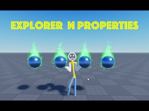 Видео: Как работать с Explorer и Properties в Roblox Studio