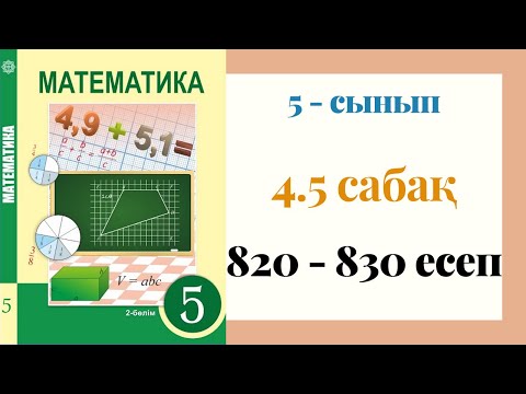 Видео: 5 - сынып МАТЕМАТИКА. 4.5 сабақ. 820 - 830 ЕСЕПТЕР. Ондық бөлшекті натурал санға көбейту